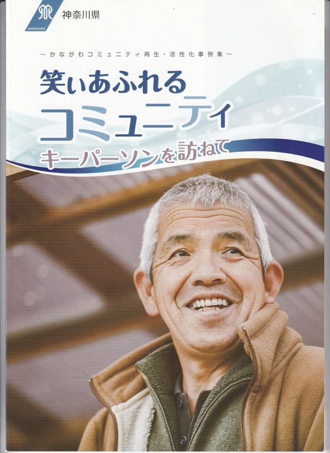 神奈川県が作製した「かながわコミュニティ再生・活性化事例集」で  当会の活動が紹介されました。