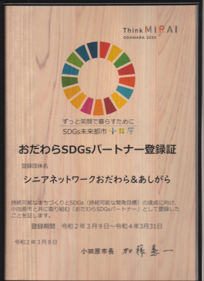 小田原市のSDGsパートナー（令和2年3月9日現在、76団体）として登録しました。